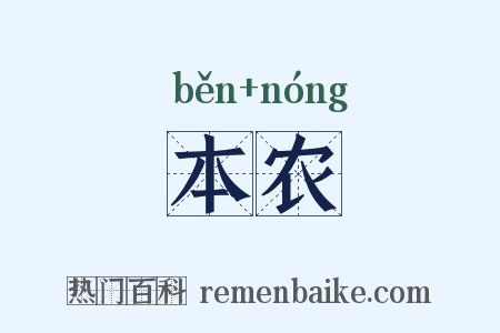 本农是什么意思的图片
